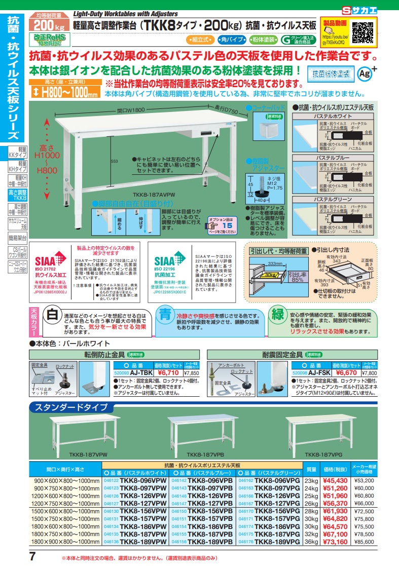 直送品】 サカエ 軽量高さ調整作業台ＴＫＫ８タイプ（抗ウイルス天板