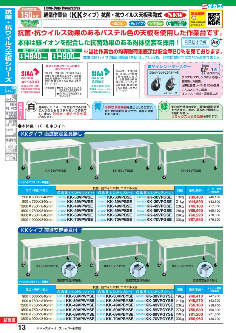 直送品】 サカエ 軽量作業台ＫＫタイプ（移動式）抗菌・抗ウイルス天板