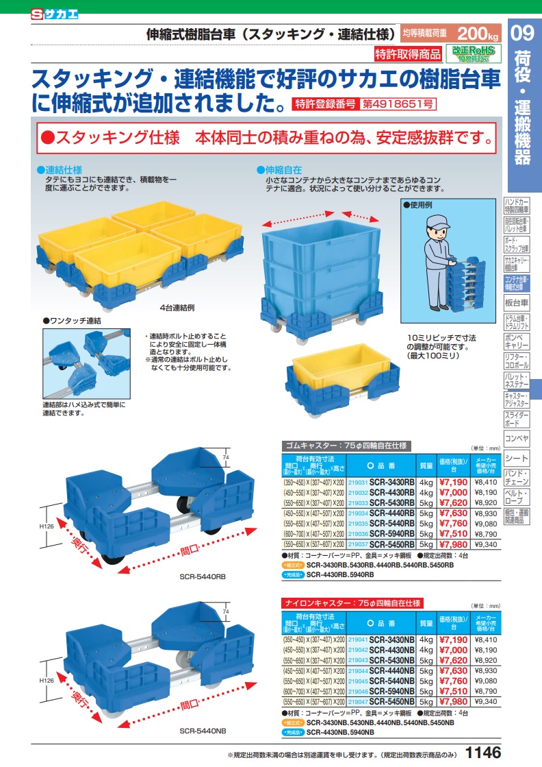 ポイント5倍】【直送品】 サカエ 伸縮式樹脂台車（スタッキング・連結