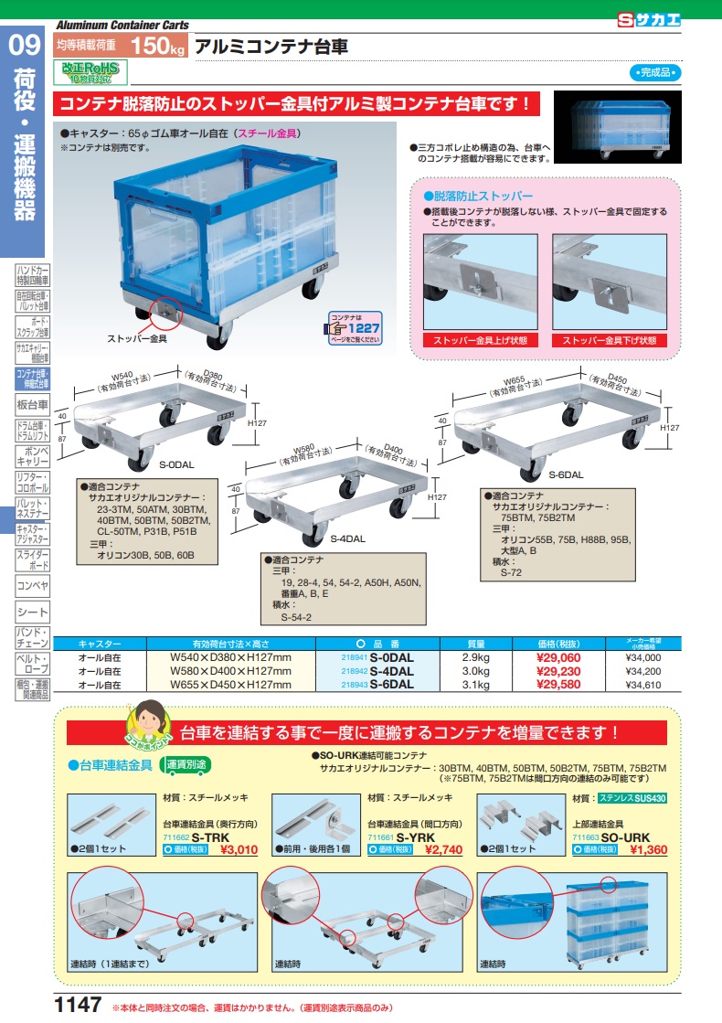 直送品】 サカエ アルミコンテナ台車（ゴムキャスター仕様） S-6DAL