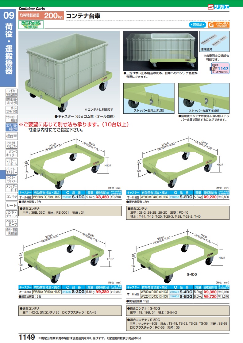 直送品】 サカエ コンテナ台車（２００ｋｇタイプ・グリーン） S-1DG