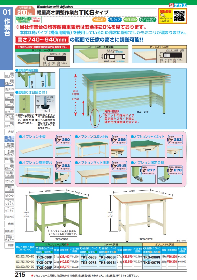 直送品】 サカエ 軽量高さ調整作業台ＴＫＳタイプ TKS-096F (038341