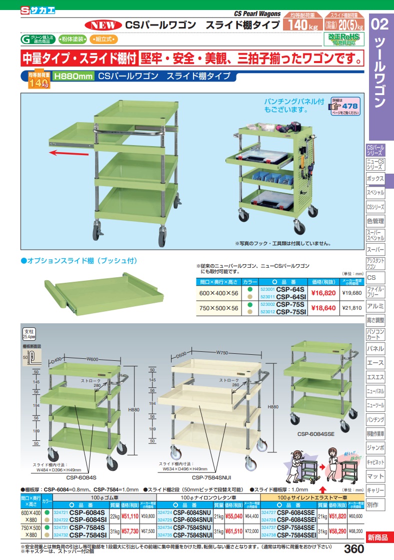 直送品】 サカエ ＣＳパールワゴン（中量タイプ・スライド棚付） CSP