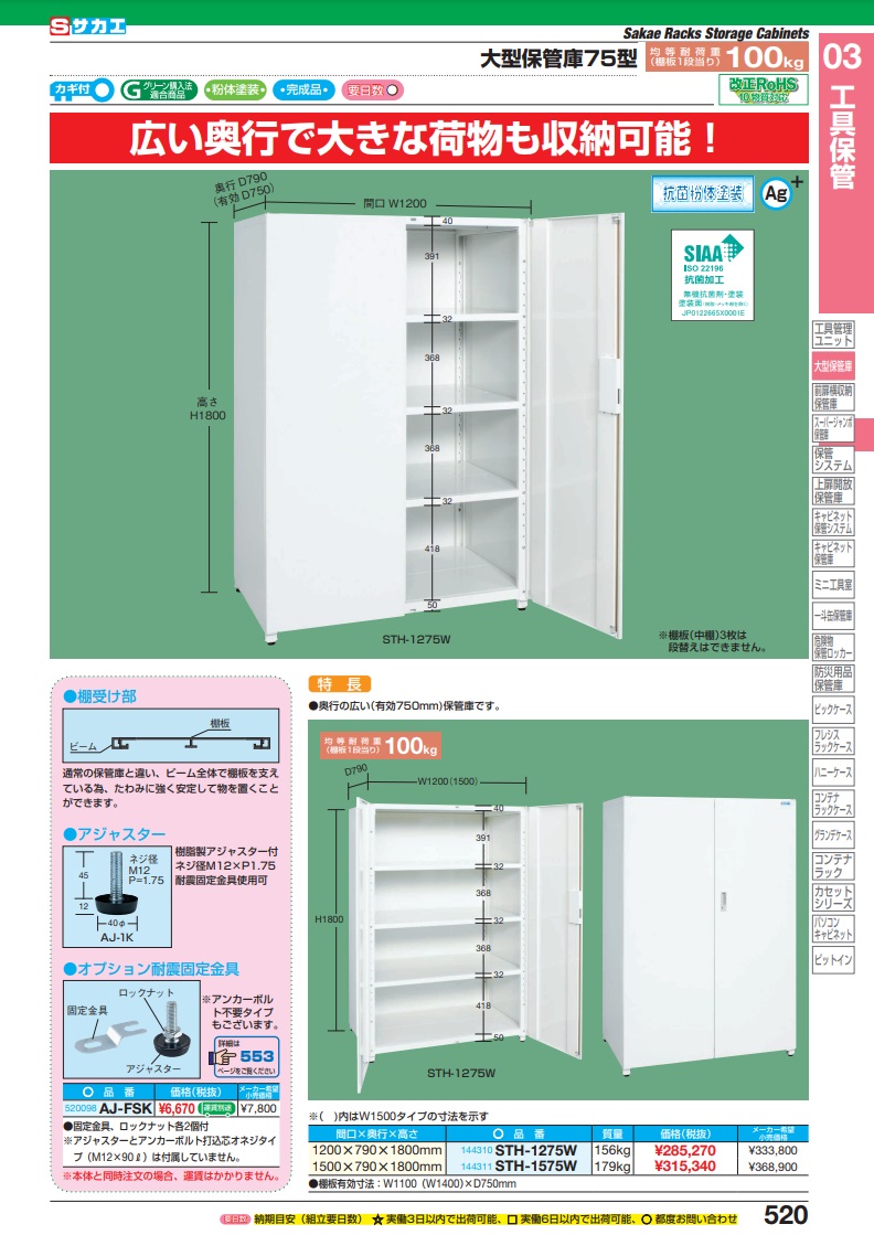 直送品】 サカエ 大型保管庫７５型 STH-1275W (144310) 【大型】-