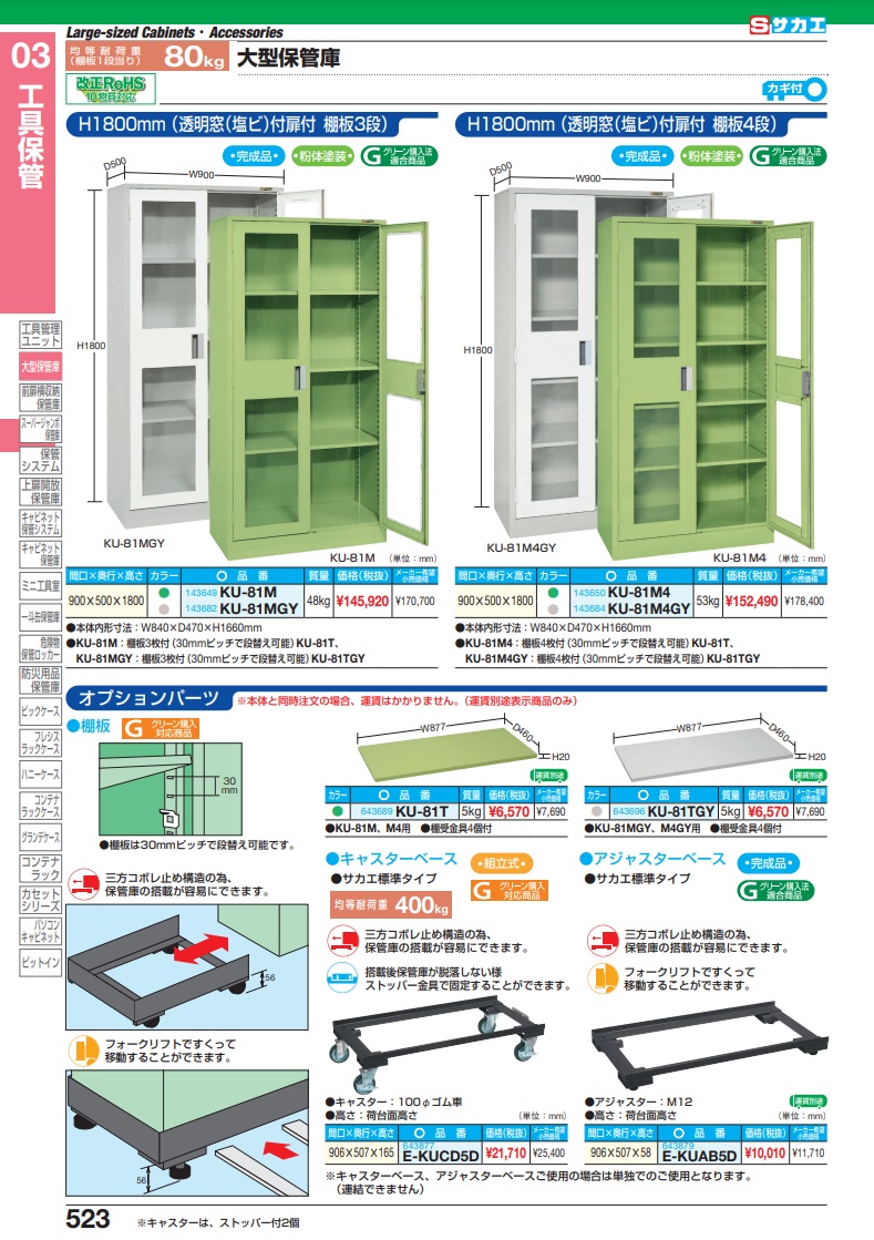 売れ筋ランキング サカエ 大型保管庫 ＫＵ−８１ＭＧＹ KU-81MGY ad