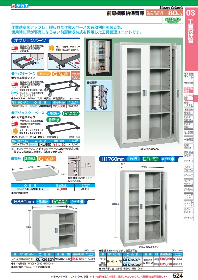 ポイント5倍】【直送品】 サカエ 前扉横収納保管庫 KU-K93BGY (143683