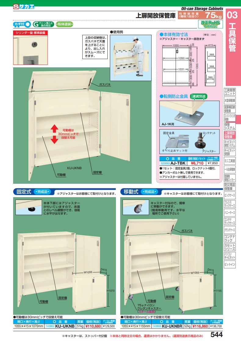 ポイント5倍】【直送品】 サカエ 上扉開放保管庫（固定式） KU-UKNB