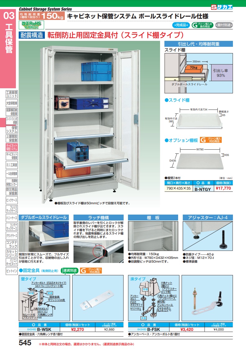 ポイント10倍】【直送品】 サカエ キャビネット保管システム用固定金具