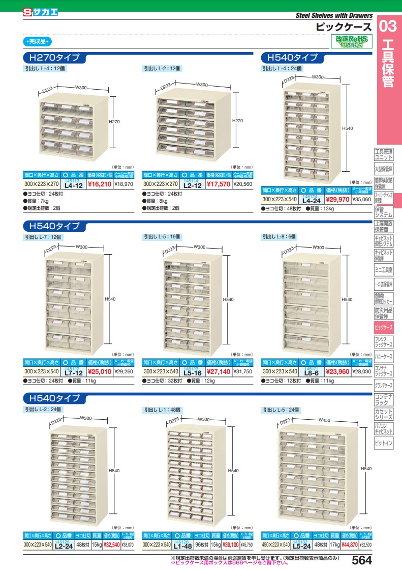 SAKAE/サカエ ピックケース H540タイプ L4-24-