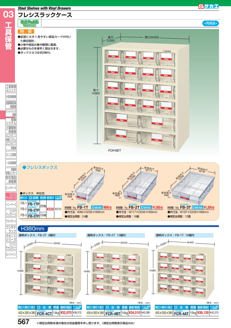 直送品】 サカエ フレシスラックケース FCR-4BT (140884) :saka-fcr