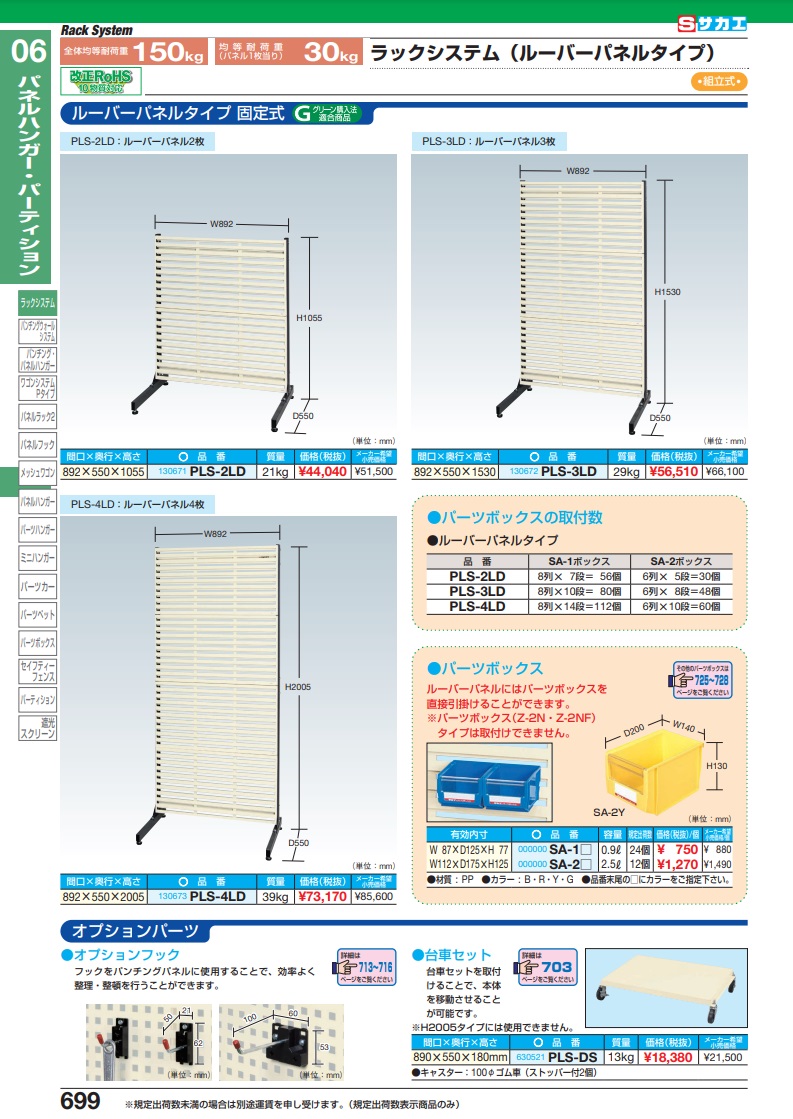 直送品】 サカエ ラックシステム（ルーバーパネルタイプ） PLS-3LD