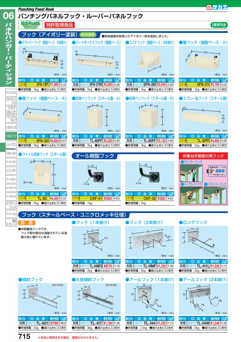 超安い】 パネル共用 オプションパーツボックスフック ＳＦＮ