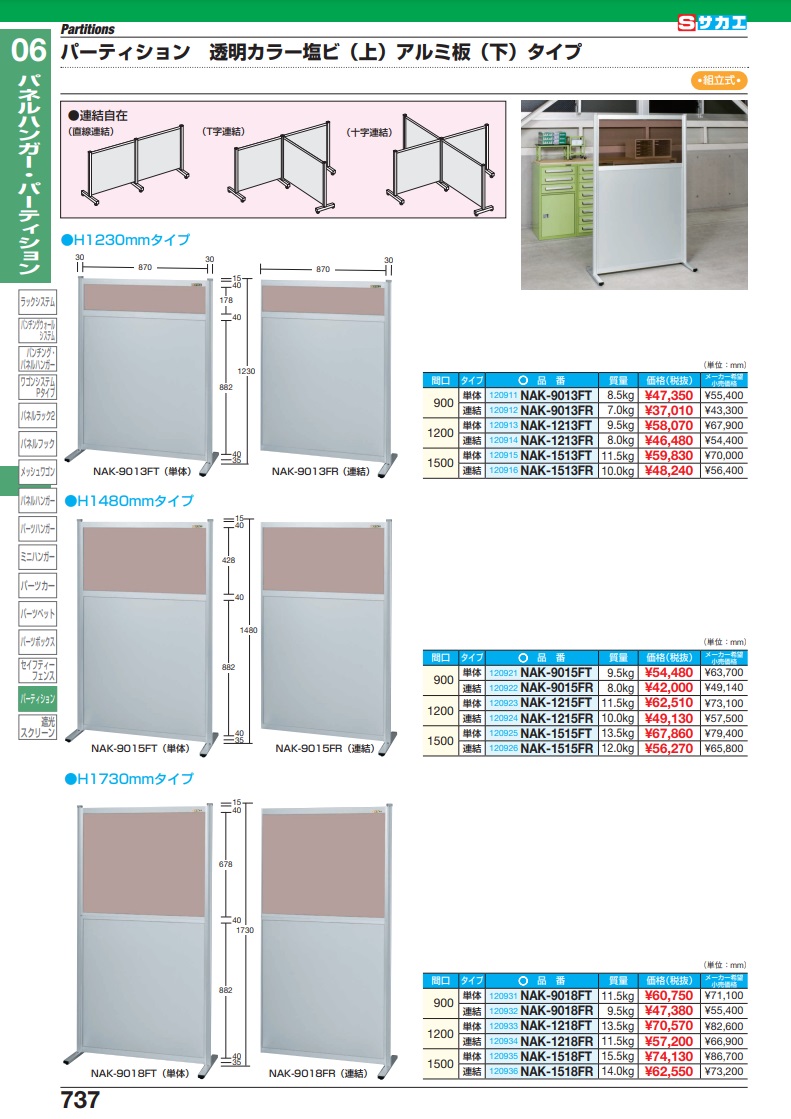 ポイント10倍】【直送品】 サカエ パーティション（連結） NAK-1515FR