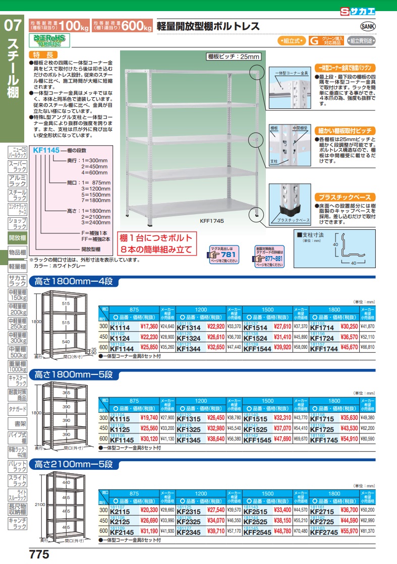 ポイント10倍】【直送品】 サカエ 軽量開放型棚（１００ｋｇ／段・高さ