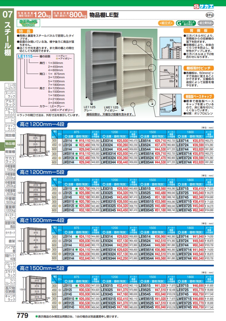 ポイント10倍】【直送品】 サカエ 物品棚ＬＥ型（１２０ｋｇ／段・高さ