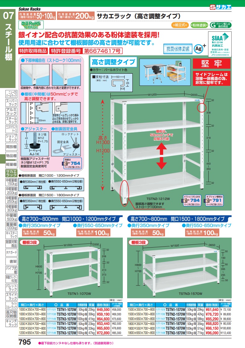 直送品】 サカエ サカエラック高さ調整タイプ（５０ｋｇ／段・３段