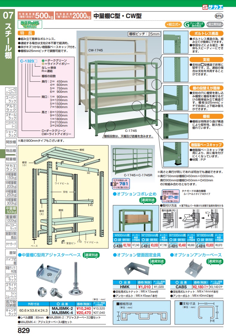 直送品】 サカエ 中量棚Ｃ型・ＣＷ型用オプションアンカーベース CABS