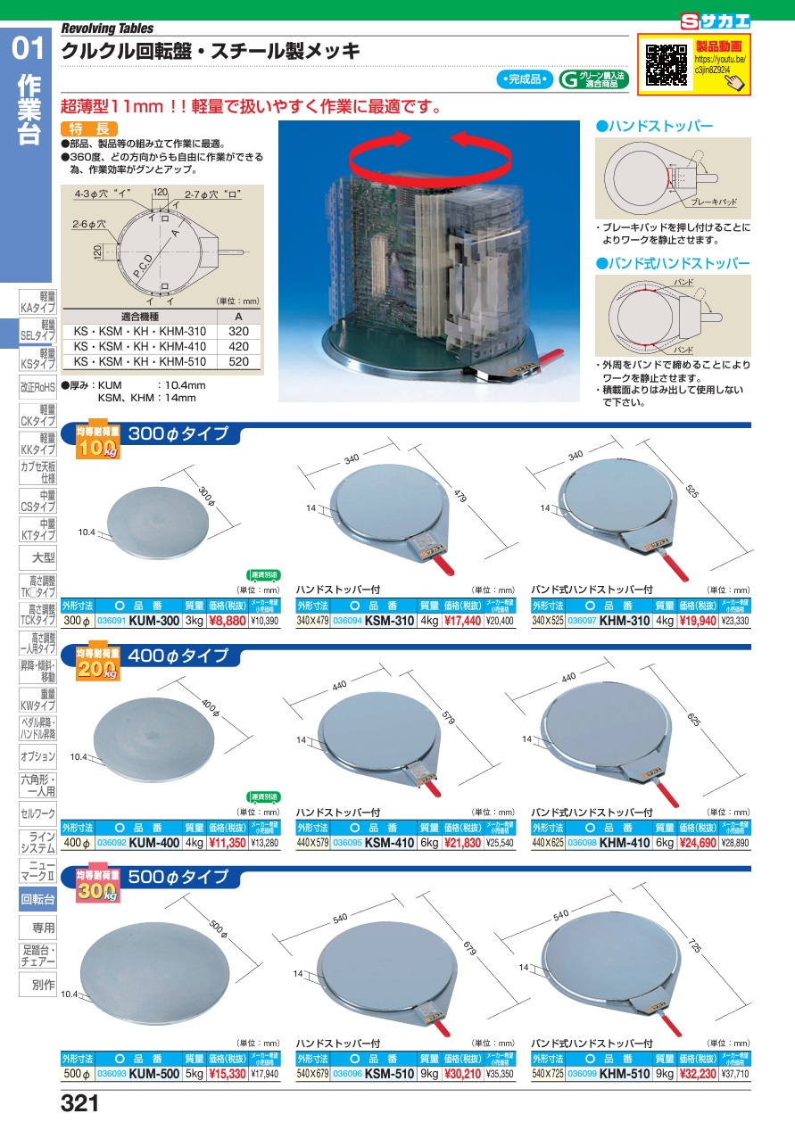 【直送品】 サカエ クルクル回転盤(スチール製メッキ) KUM-300 (036091)