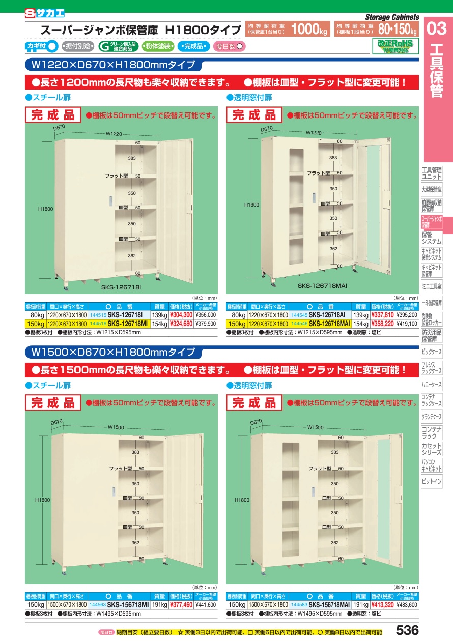 【ポイント10倍】【直送品】 サカエ スーパージャンボ保管庫(完成品・スチール扉) SKS-126718I (144515) 【大型】