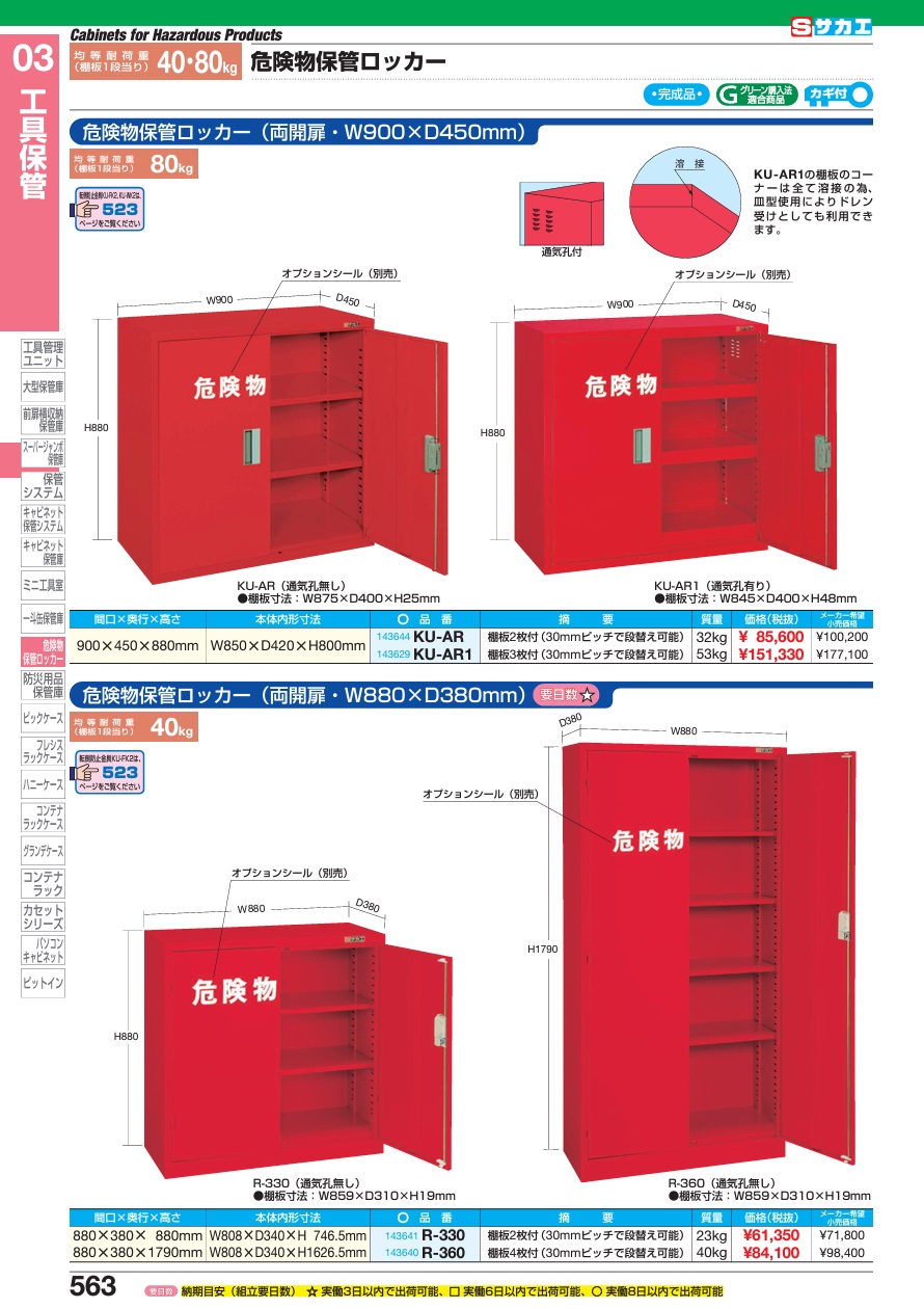 【直送品】 サカエ 危険物保管ロッカー(両開扉) KU-AR (143644) 【大型】｜douguyasan｜02