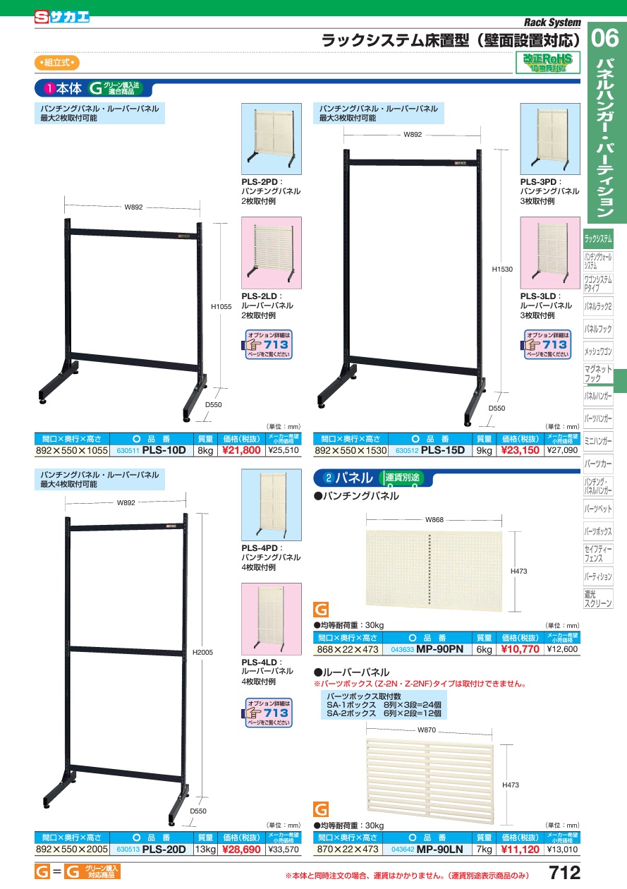 【ポイント5倍】【直送品】 サカエ ラックシステム床置型(本体) PLS-20D (630513) 【大型】｜douguyasan｜02