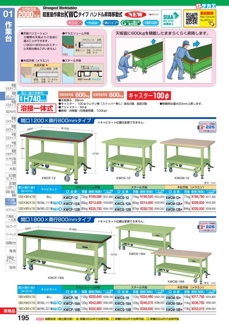 直送品】 サカエ 超重量作業台KWCタイプ(ハンドル昇降移動 直送品】 サカエ 超重量作業台KWCタイプ(ハンドル昇降移動