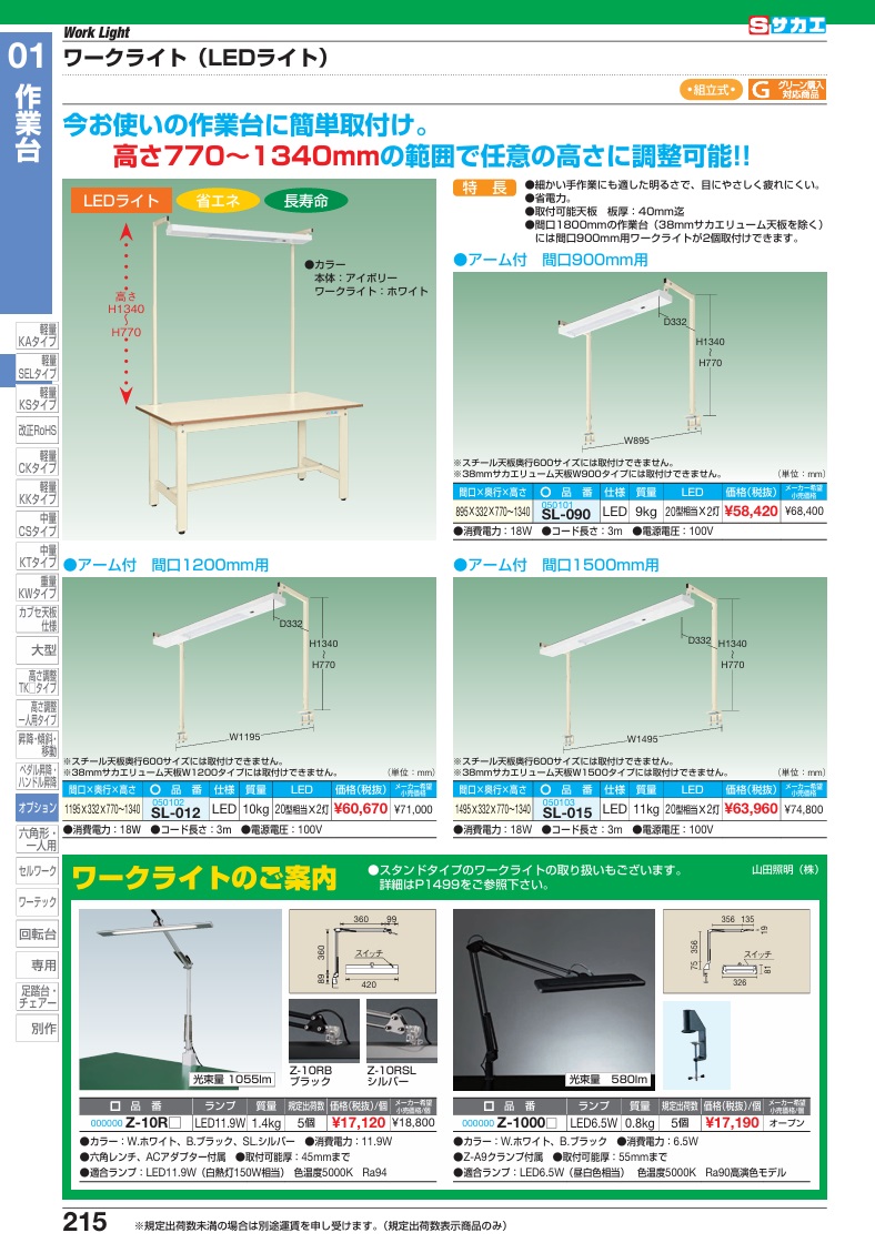 【ポイント5倍】【直送品】 サカエ 作業台用オプションワークライト SL-090 (050101) 【大型】_1