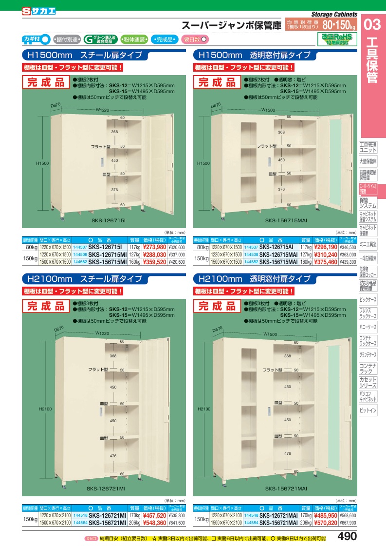 【ポイント10倍】【直送品】 サカエ スーパージャンボ保管庫(完成品・透明窓付扉) SKS-156721MAI (144584) 【大型】の画像