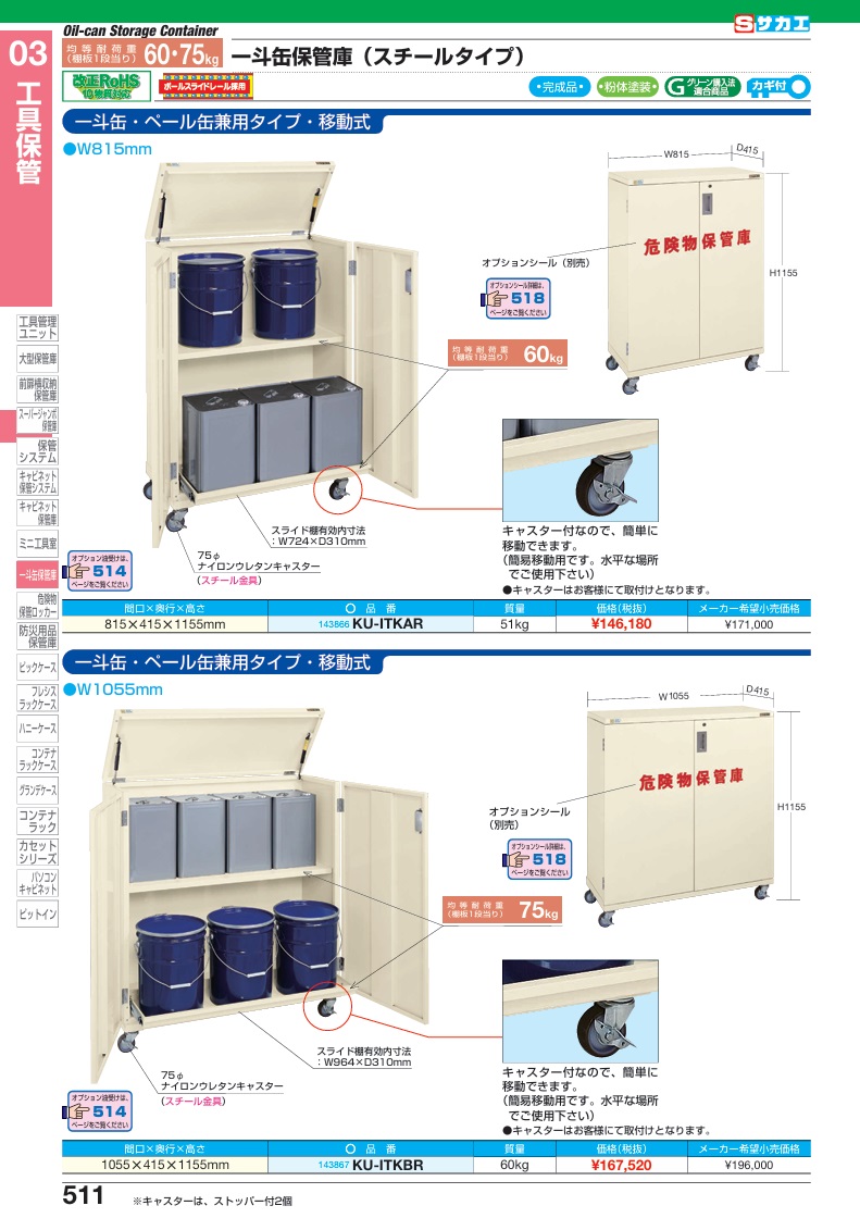 【直送品】 サカエ 一斗缶保管庫(一斗缶・ペール缶兼用タイプ・移動式) KU-ITKBR (143867) 【大型】_1