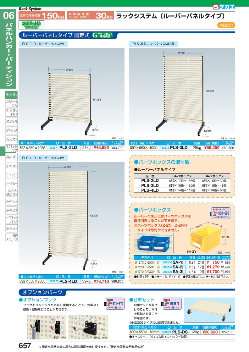【ポイント10倍】【直送品】 サカエ ラックシステム(ルーバーパネルタイプ) PLS-3LD (130672) 【大型】の画像