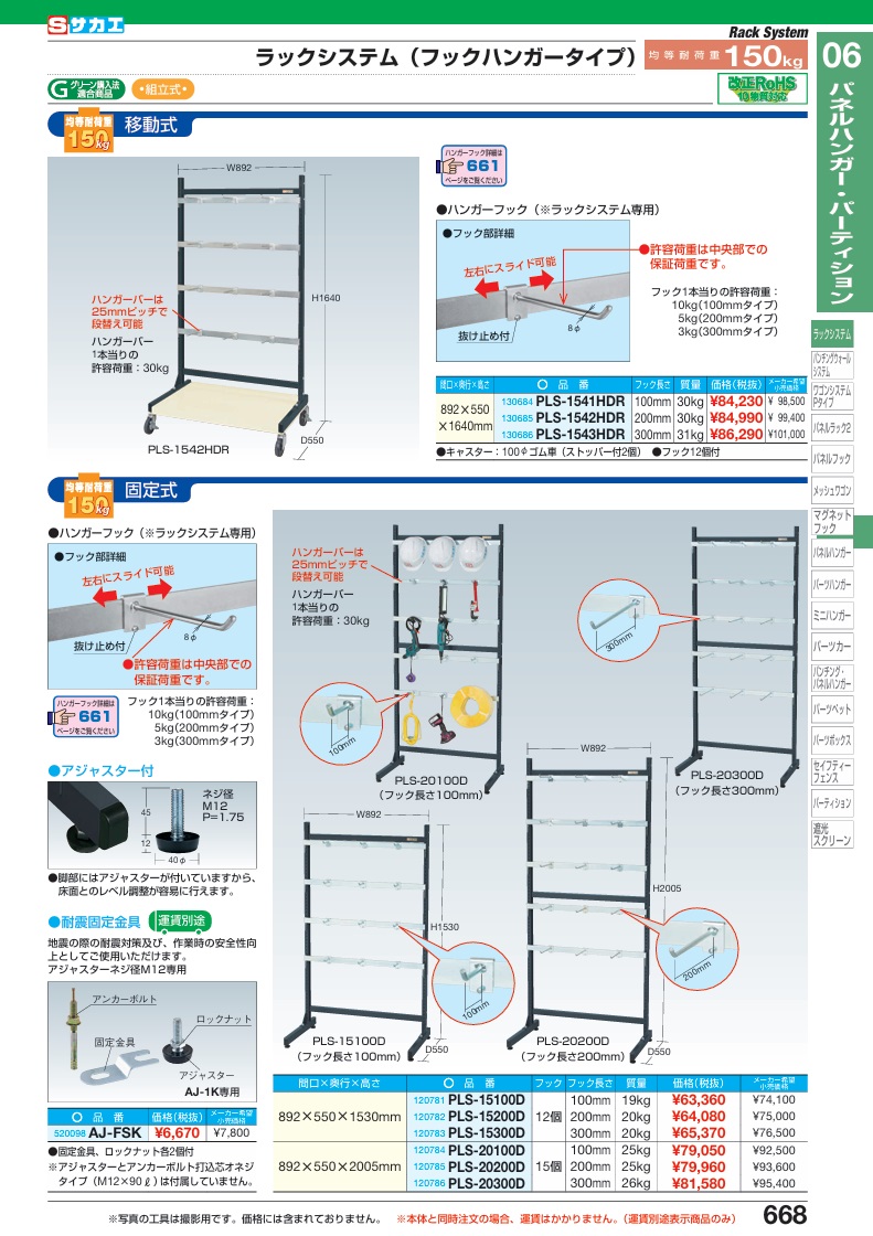 【ポイント5倍】【直送品】 サカエ ラックシステム(フックハンガータイプ固定式) PLS-15100D (120781) 【大型】の画像