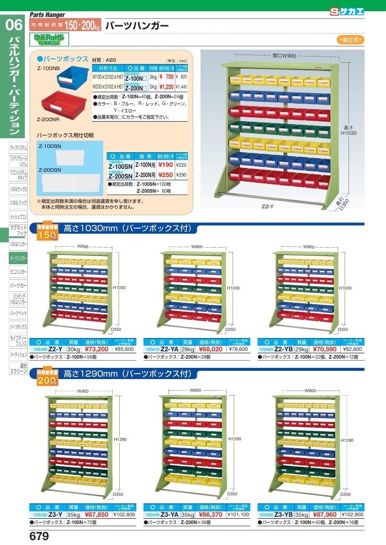 【直送品】 サカエ パーツハンガー Z2-Y (120400) 【大型】の画像