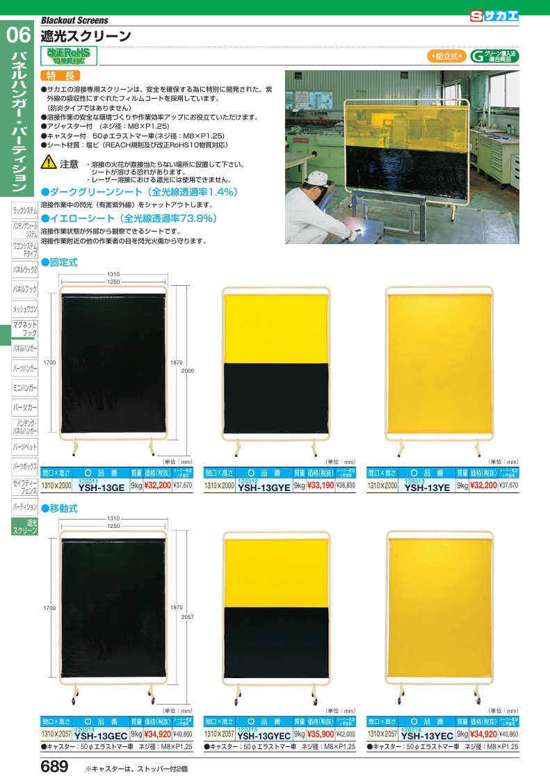 【ポイント10倍】【直送品】 サカエ 遮光スクリーン(固定式) YSH-13YE (120313) 【大型】の画像