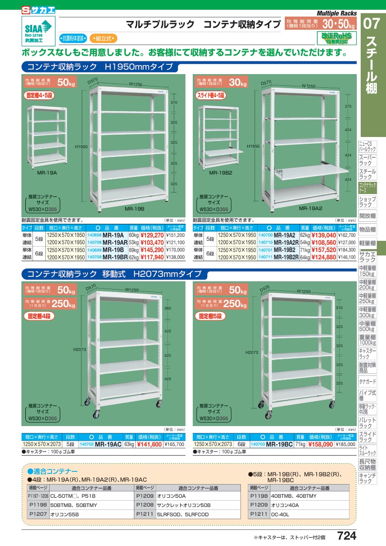 【ポイント5倍】【直送品】 サカエ マルチプルラック コンテナ収納タイプ(連結) MR-19AR (140708) 【大型】_1