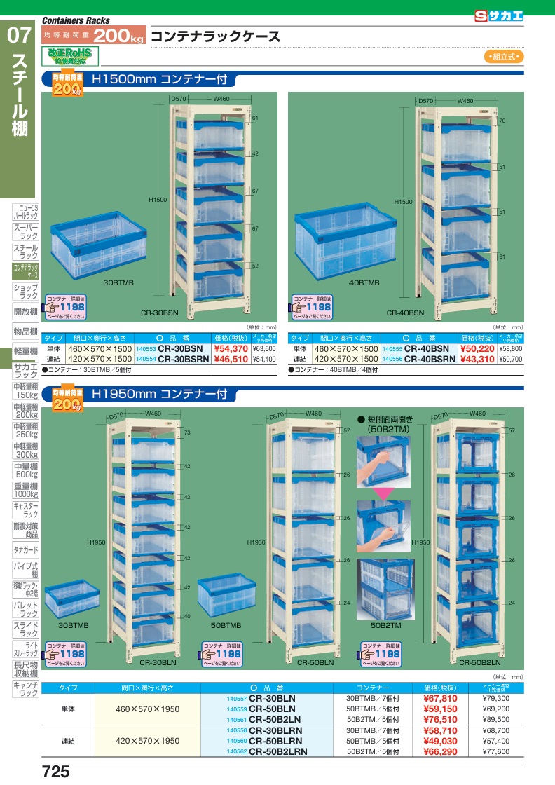 【ポイント5倍】【直送品】 サカエ コンテナラックケース(単体・コンテナ50BTM付) CR-50BLN (140559) 【大型】の画像