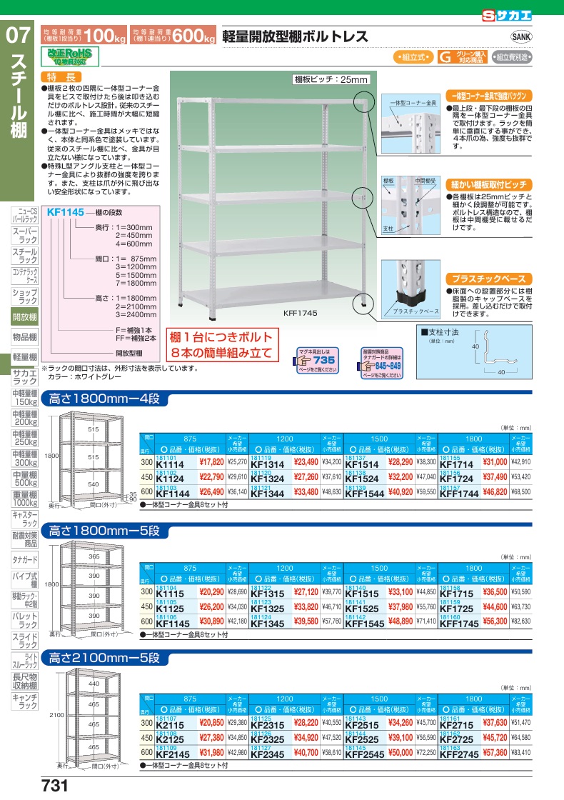 【ポイント5倍】【直送品】 サカエ 軽量開放型棚(100KG/段・高さ1800MM・5段タイプ) KF1515 (181140) 【特大・送料別】の画像
