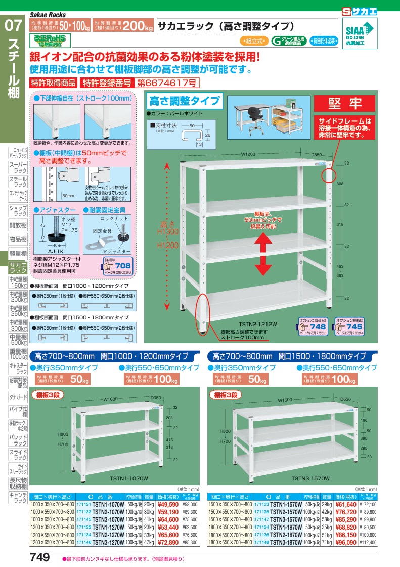 【直送品】 サカエ サカエラック高さ調整タイプ(100KG/段・3段タイプ) TSTN2-1270W (171134) 【大型】の画像