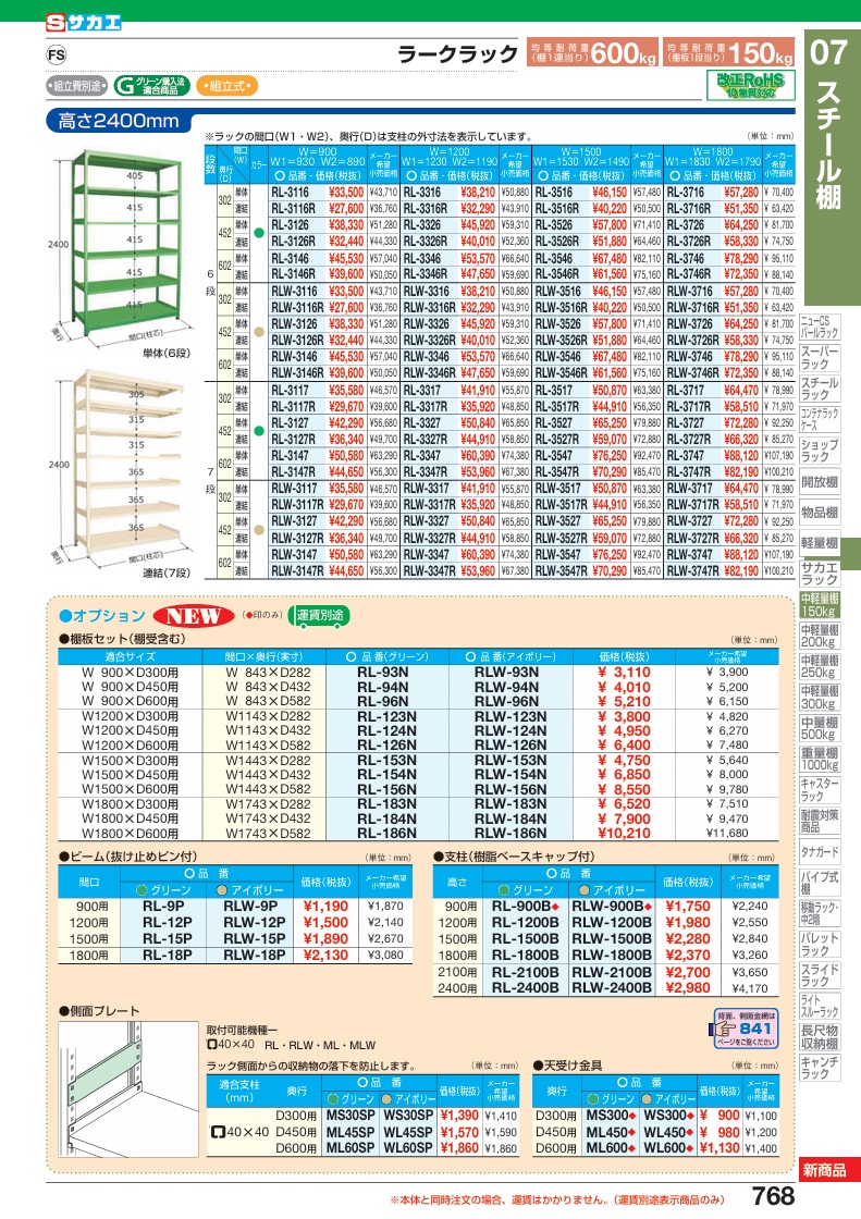 【ポイント5倍】【直送品】 サカエ ラークラック(150KG/段・単体・高さ2400MM・7段) RL-3517 (183922) 【特大・送料別】の画像