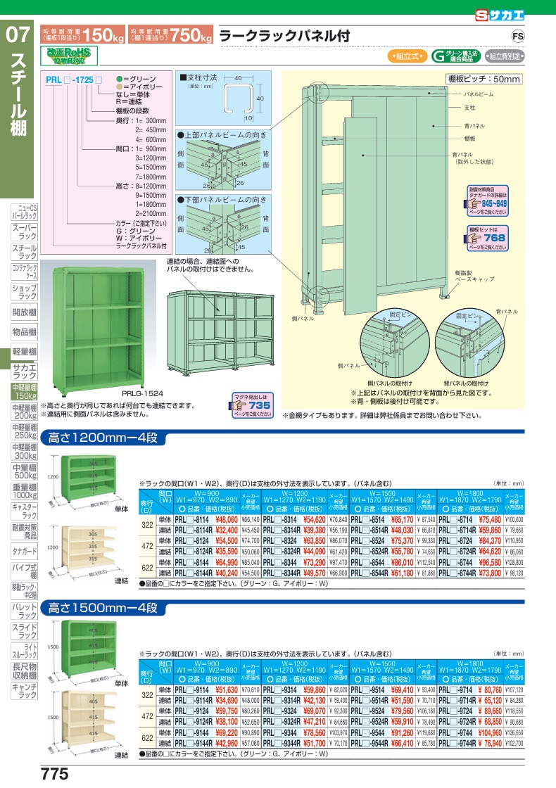 【ポイント10倍】【直送品】 サカエ ラークラックパネル付(150KG/段・単体・4段タイプ) PRLG-9124 (183960) 【特大・送料別】の画像