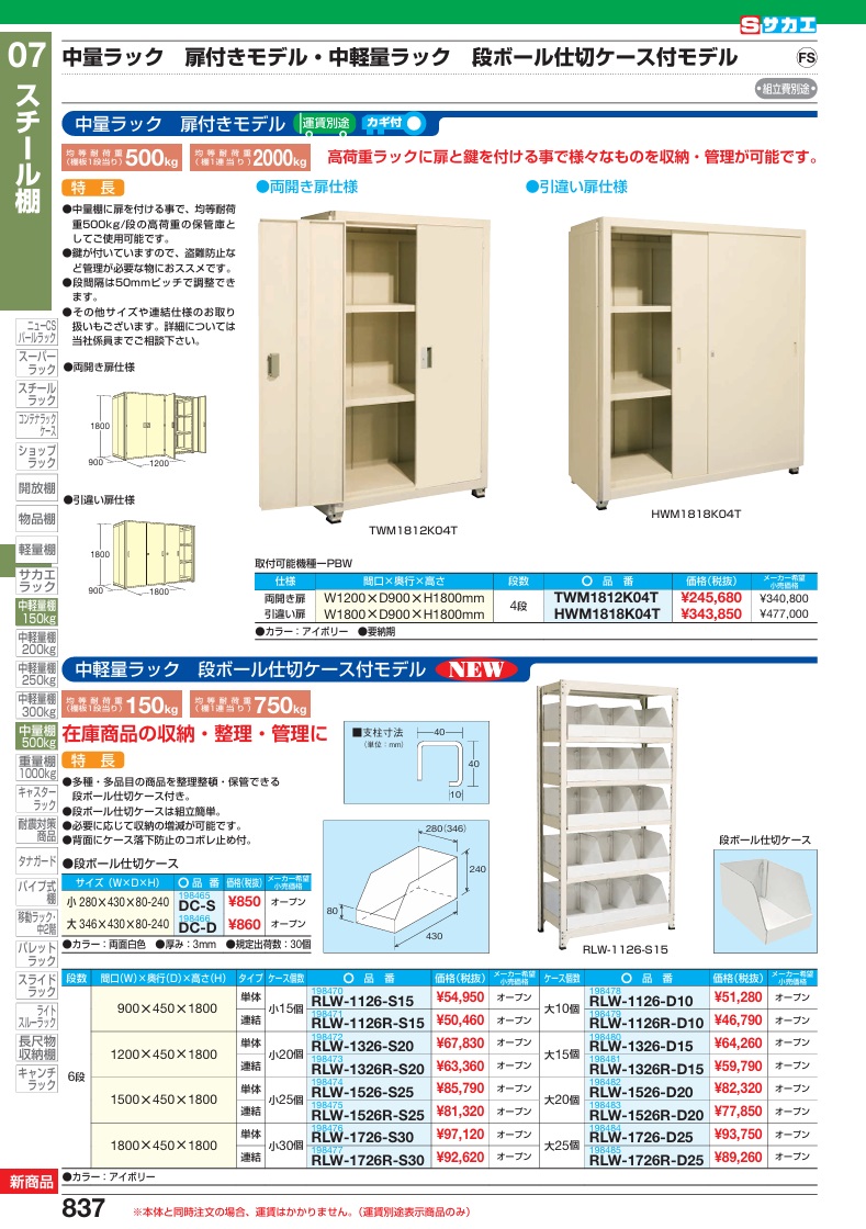 【直送品】 サカエ 中軽量ラック 段ボール仕切ケース付きモデル RLW-1526R-S25 (198475) 【大型】の画像