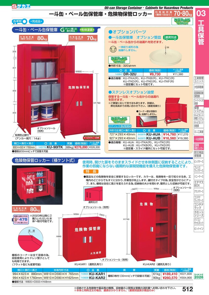 直送品】 サカエ 危険物保管ロッカー(横ケント式) KU-KAR1 (143634