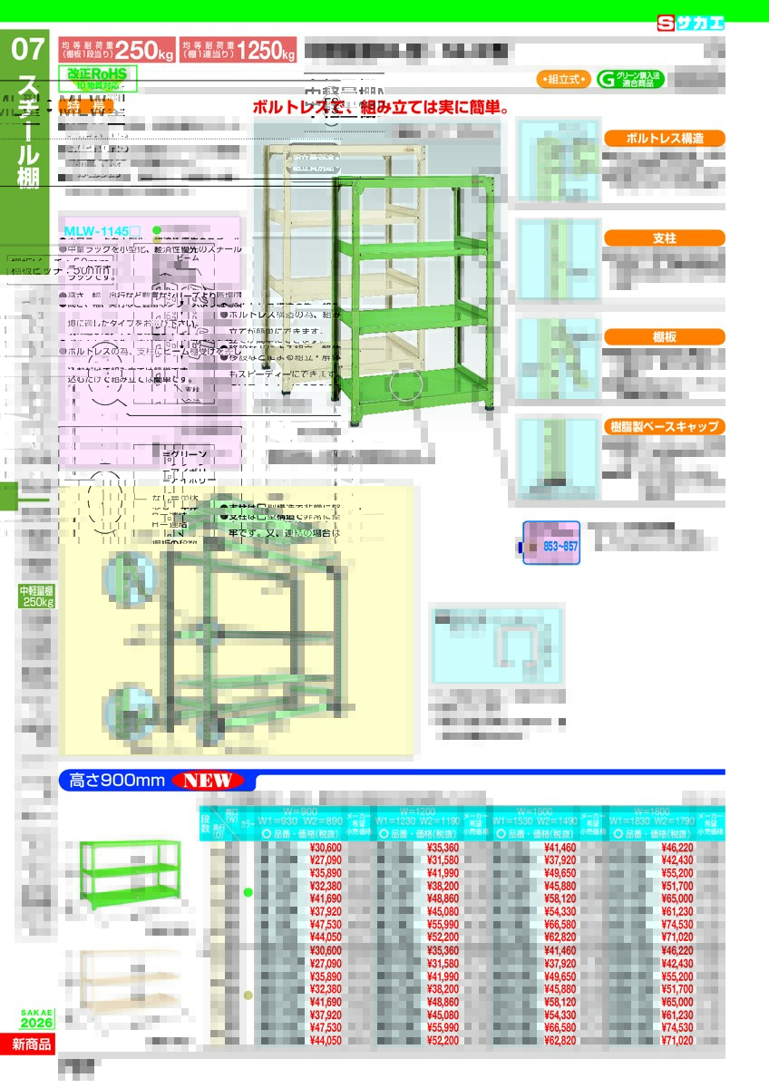 ポイント10倍】【直送品】 サカエ 中軽量棚ML型(250KG/段・連結・H900