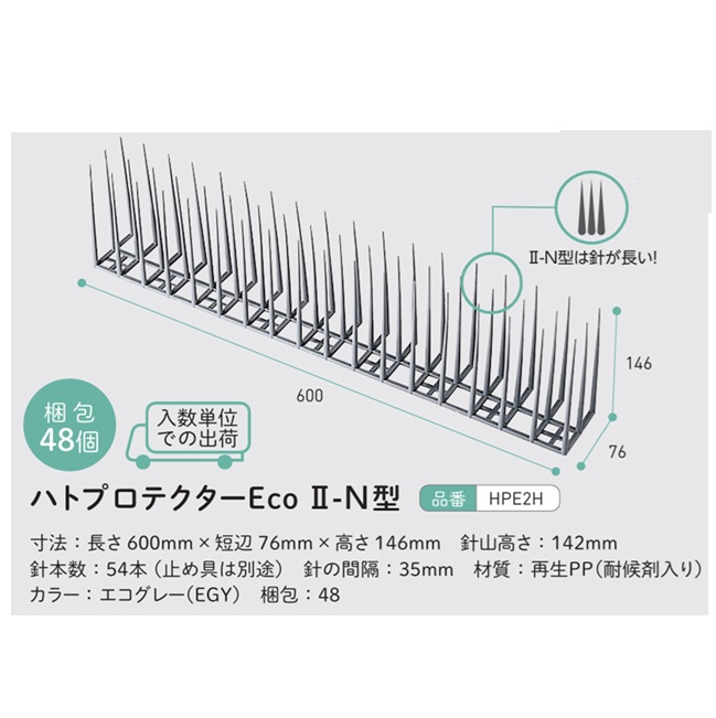 【ポイント5倍】【直送品】 積水テクノ成型 ハトプロテクターEco II-N型 HPE2H 48個入り 【大型】