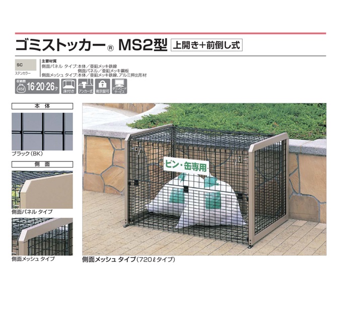 【直送品】 四国化成 ゴミストッカー MS2型 GSMS2M-1208BK 【大型】_1