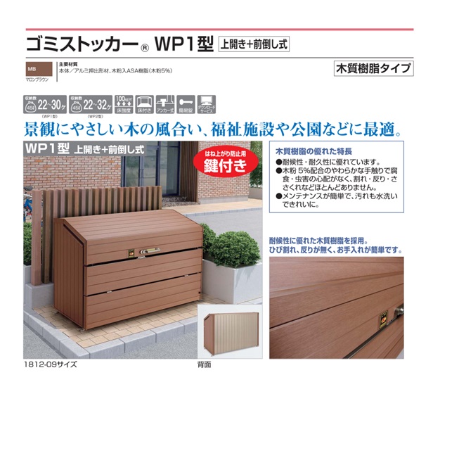 【直送品】 四国化成 ゴミストッカーWP1型 GWP1-1812-07MB 【大型】_1