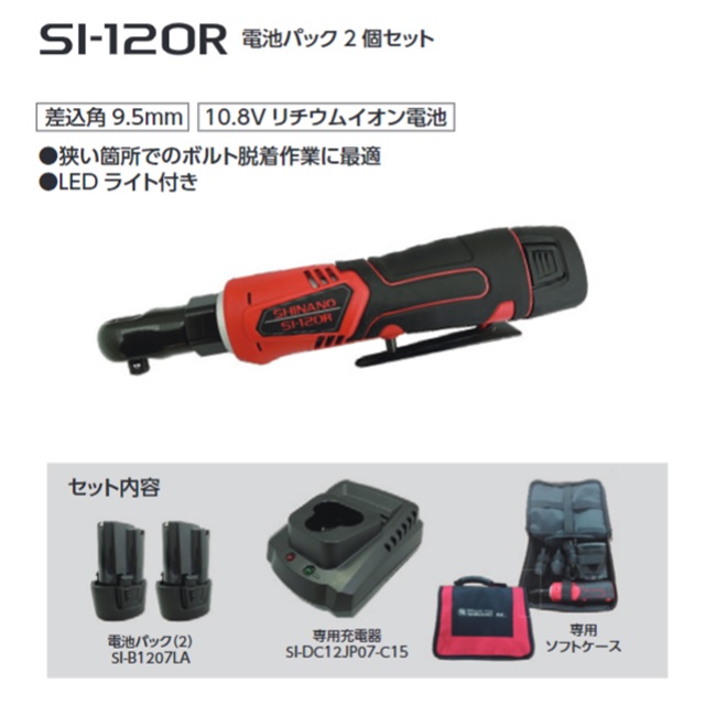 信濃機販 コードレス・ラチェットレンチ SI-120R (電池パック2個セット)｜douguyasan｜02