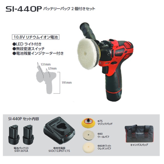【ポイント5倍】信濃機販 コードレス・ポリッシャー SI-440P (バッテリーパック2個付きセット)｜douguyasan｜02