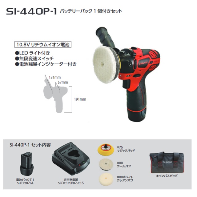 ポイント10倍】信濃機販 コードレス・ポリッシャー SI-440P1