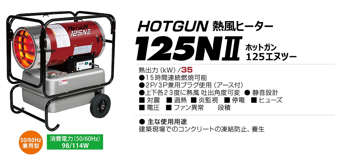 静岡製機 ホットガン 125NII (HG125N2) 《熱風式ヒーター》の通販