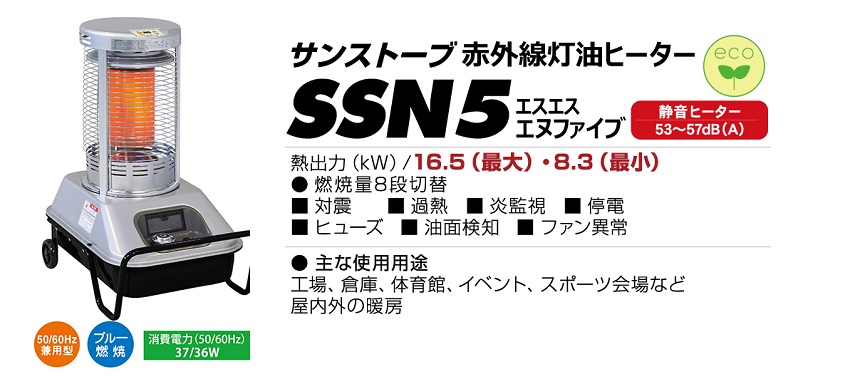 直送品】 静岡製機 サンストーブ N5 (SSN5) 《赤外線ヒーター》 【大型 